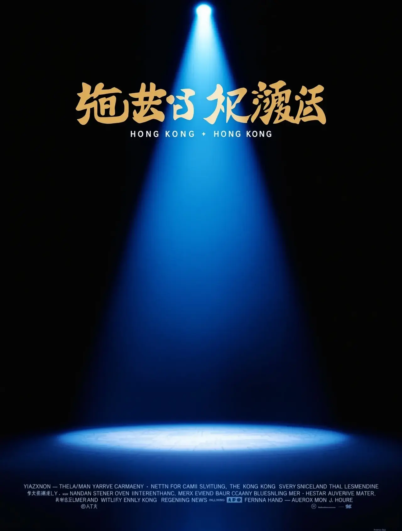喜剧之王2 - 午夜剧场电影 喜剧之王2 - 午夜剧场电影封面